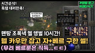 맨땅 조폭넥 헬카우만 잡고 자+베르 구한 썰...ㄷㄷ 헬 앵벌 10시간 득템 모음   [디아블로2 레저렉션 …