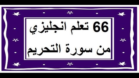 سورة التحريم - سورة 66 - عدد آياتها 12 مترجمة عربي انجليزي
