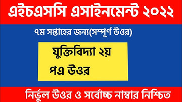 HSC 2022 Logic Assignment 7th Week|৭ম সপ্তাহের এসাইনমেন্ট যুক্তি বিদ্যা ২০২১ উওর |