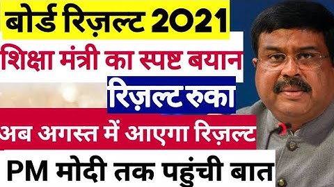 बोर्ड परीक्षा result 2021 Exclusive|Board Exam Class 10th 12th result date| cbse result 2021
