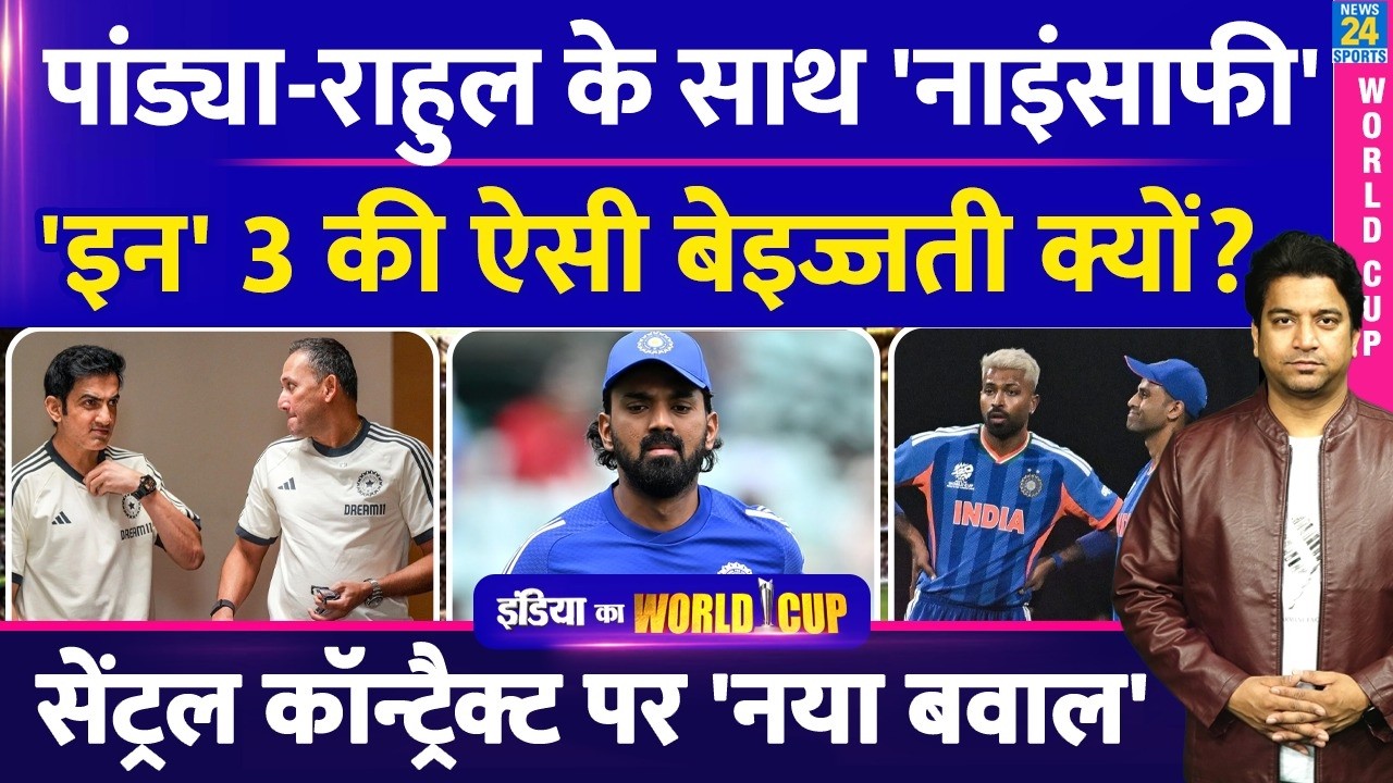 BCCI Central Contract पर छिड़ा नया घमासान| Hardik Pandya समेत इन 4 का अपमान| BCCI | TEAM INDIA