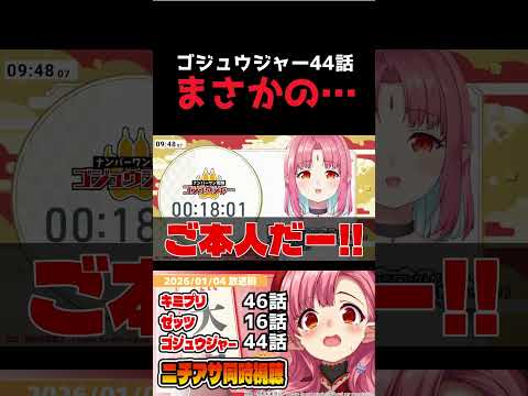 【音量注意！】大先輩の登場で絶叫するVTuber【ゴジュウジャー44話】 #shorts #同時視聴 #カクレンジャー #スーパー戦隊