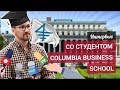 Учеба в США. О чем умалчивают в Columbia Business School