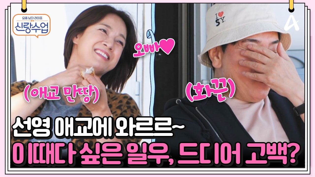 [#클립배송] 선영의 애교에 사르르~ 녹아버린 일우!😳 드디어 프러포즈?!💗 | 요즘남자라이프 신랑수업 169회