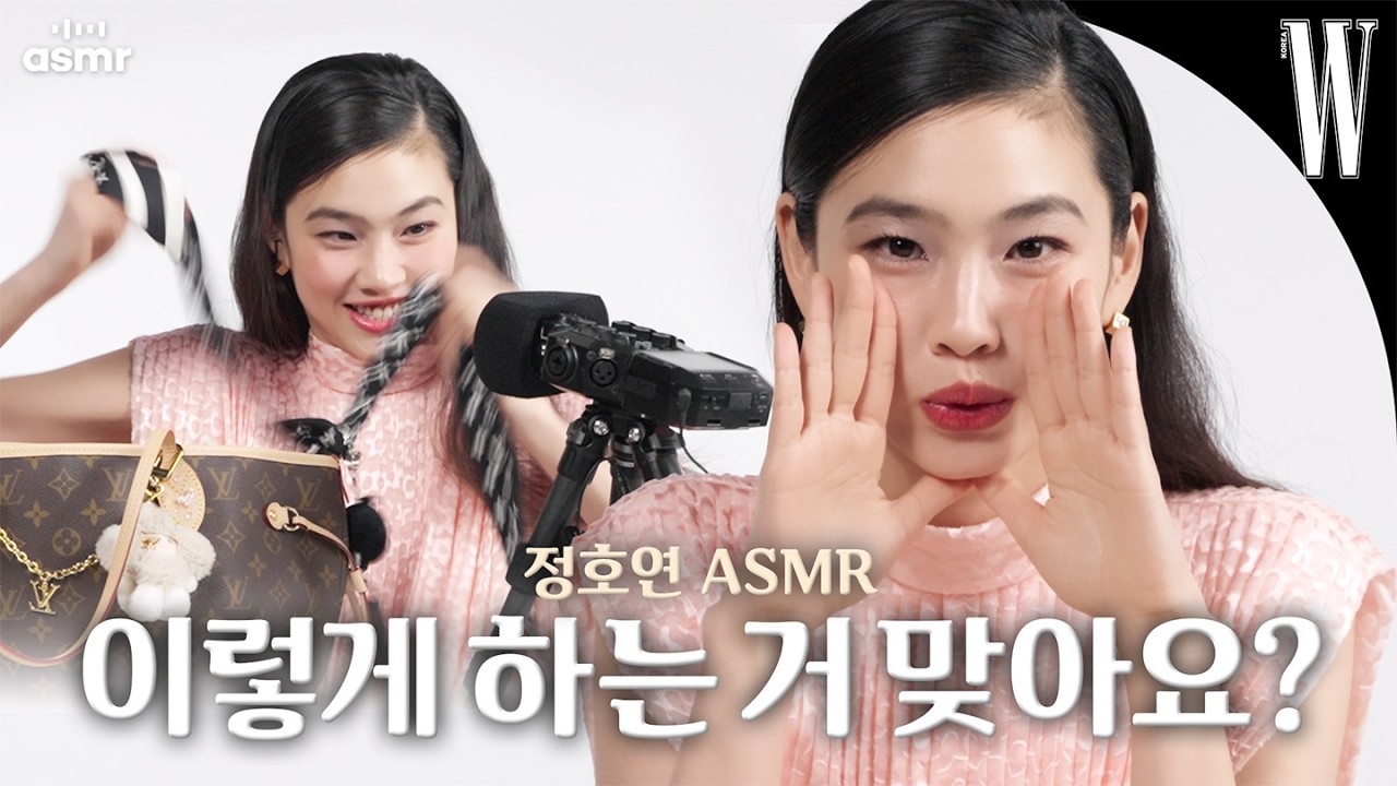 계속할수록 의심돼🤨 ASMR 초보 정호연의 열정 넘치는 가방 꾸미기부터 속삭이며 전하는 근황까지🎙️ by W Korea