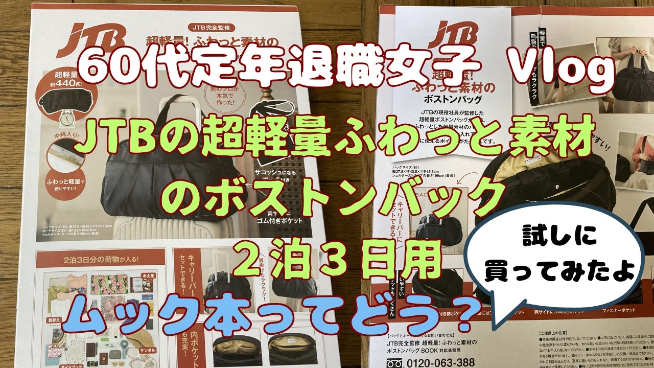【開封動画】JTBのムック本のボストンバックを買ってみました【定年退職後６０代女子の日常】