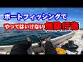 【衝突寸前】ボート釣りの危険な瞬間|アンカーの打ち方を間違えると事故になります