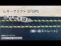 レザークラフト初心者  STEP5  #6  手縫い（ストレート縫い目）
