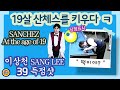 🔴🟡⚪️ "Be sure to see" [19세 산체스와 대결 이상천 39득점샷 ] vs At the age of 19 SANCHEZ