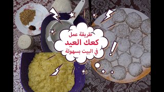 طريقه عمل كعك العيد في المنزل بسهولة