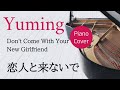 恋人と来ないで 松任谷由実 ピアノカバー・楽譜 | Don't Come With Your New Girlfriend Yumi Matsutoya Sheet music
