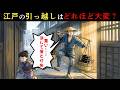 江戸の引っ越しはどれほど大変だったのか？現代と違いすぎる移動の方法