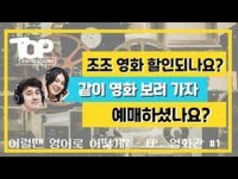 [ TOP Expressions ] 상황별 영어 표현 알아보기 :: 영화관 - YouTube