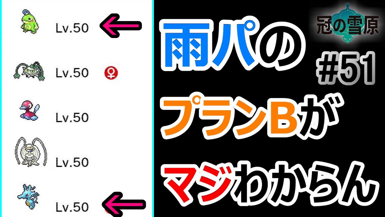 雨で来ない雨パの戦術が多様過ぎて何するかわかんねぇ 涙 ポケモン剣盾 冠の雪原2 ﾗﾝｸﾊﾞﾄﾙ 51 ポリゴン2 フェローチェ Youtube
