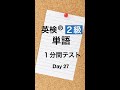 英検２級単語１分間テスト２７日目 #Shorts