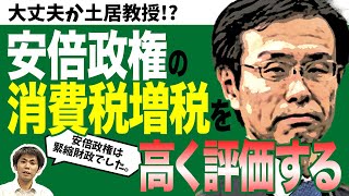 「安倍政権の消費税増税を高く評価する」大丈夫か土居教授！？安倍政権は放漫財政という嘘。（池戸万作）