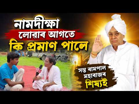 নামদীক্ষা লোৱাৰ আগতে কি প্ৰমাণ পালে ? | SA News Assam