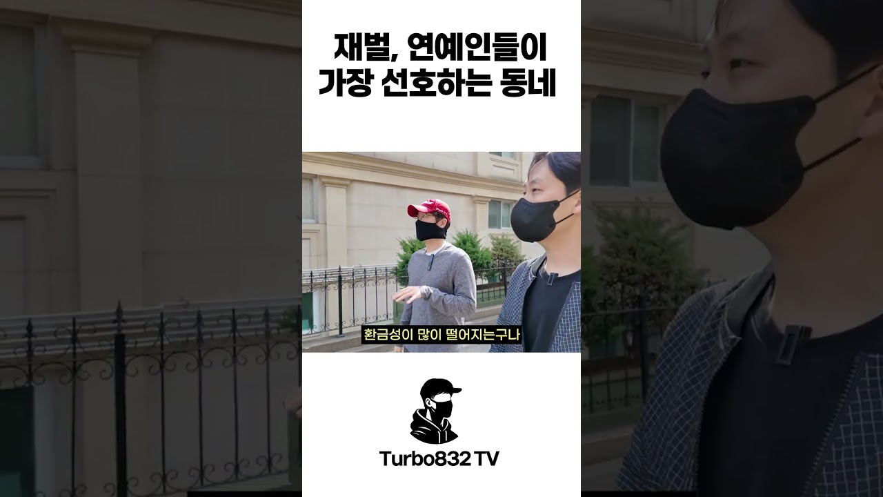 재벌, 연예인들이 가장 선호하는 동네 집값은"? #shorts