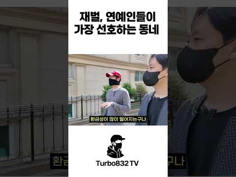 재벌, 연예인들이 가장 선호하는 동네 집값은"? #shorts