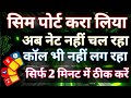 Sim port kara liya net bhi nahin chal raha call bhi nahin lag raha theek Karen 2 minut mein