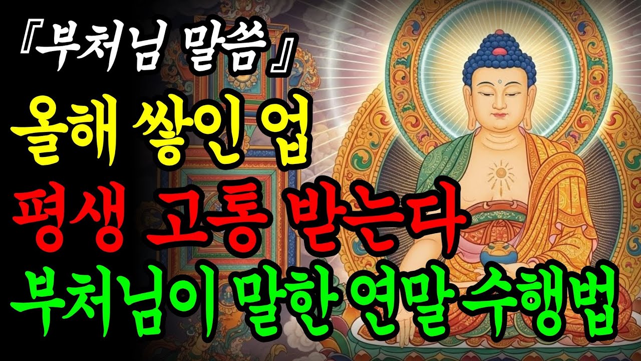 연말 전에 '이것' 안 하면 내년에 똑같은 고통 받는다 ㅣ부처님이 말씀하신 4가지 필수 수행법ㅣ불교철학