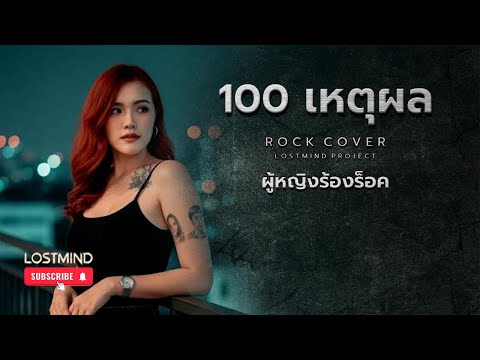 100 เหตุผล - Ster [Emotional rock ballad - By LOSTMIND]