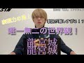 【5IN】 龍宮城『裏島』リアクション動画！