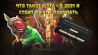 Стоит ли покупать DOTA PLUS в 2021 новичкам? Что такое ДОТА +