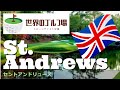世界のゴルフ場　セントアンドリュース(エデンコース)  St. Andrews (EdenCourse)