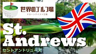 世界のゴルフ場　セントアンドリュース(エデンコース)  St. Andrews (EdenCourse)