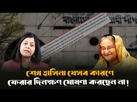 The Reasons Why Sheikh Hasina Is Not Announcing Her Return Date!