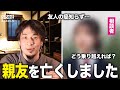 【感動】親友を亡くした相談者を救った神対応【ひろゆき】