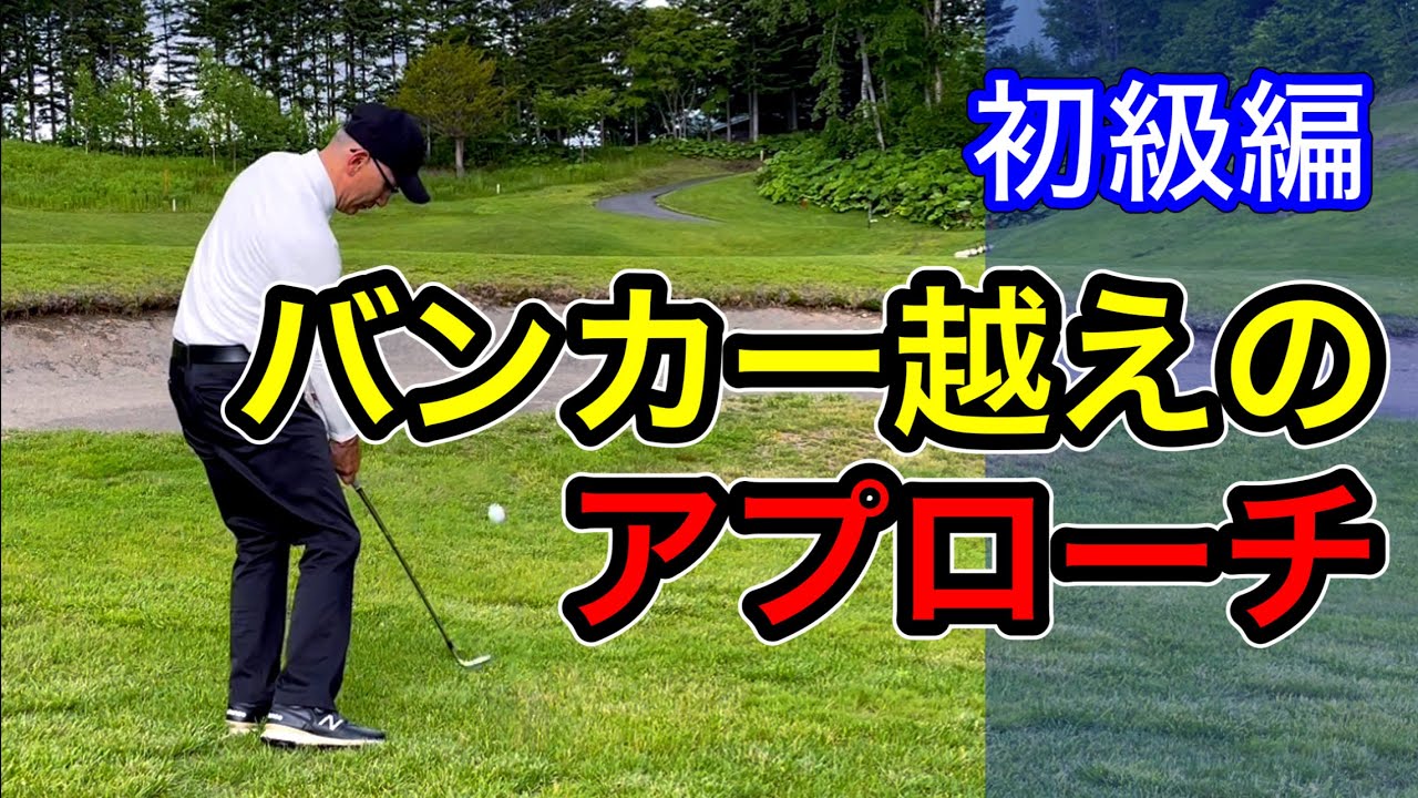 初心者でもできるバンカー越え・グリーン奥・花道からのアプローチ【初級編】