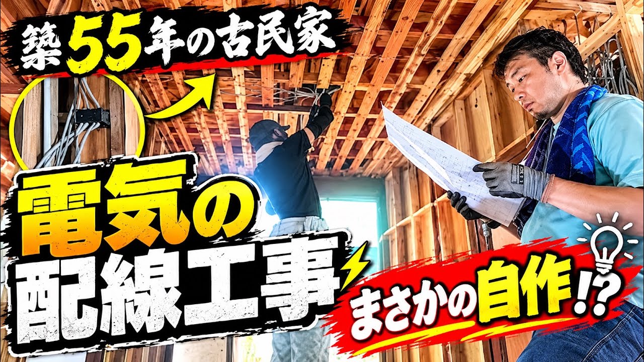 Self-Renovating an Old Japanese House] Powering Up a 55-Year-Old
