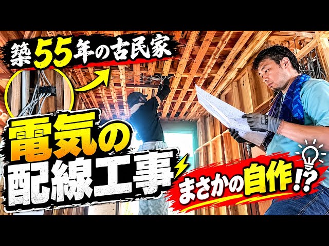 Self-Renovating an Old Japanese House] Powering Up a 55-Year-Old