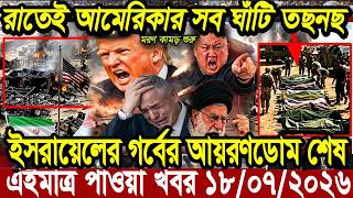 Today's News July 18, 2026 | Bangladesh latest news | Somoy News | Banglavision bdnews24 Time bd ...
