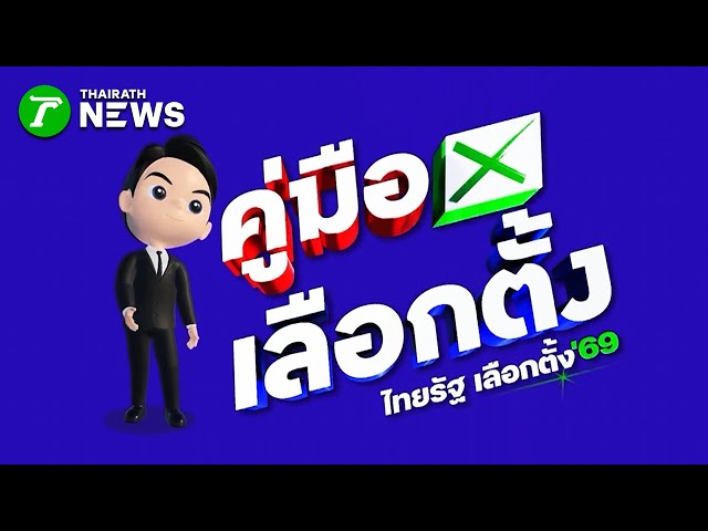 คู่มือเลือกตั้ง ไทยรัฐเลือกตั้ง 69 | 21 ม.ค. 69 | ไทยรัฐนิวส์โชว์