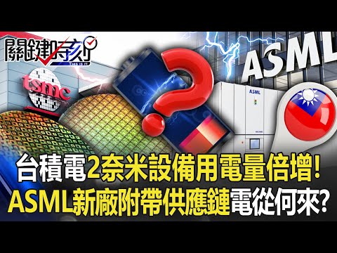 台積電2奈米設備用電量倍增！ ASML新建廠「附帶整條供應鏈」台灣電從何來！？【關鍵時刻】20221206-6 劉寶傑 黃世聰