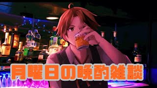 【晩酌雑談】何か濃い週末やったしまったり振り返りましょうや【ホロスターズ/夕刻ロベル】