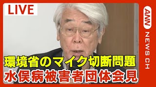 ｢大臣は遅れてきて謝罪なし｣水俣病被害者団体会見 懇談会で環境省が“マイク切断”  “時間制限3分”で…【ノーカット】(2024年5月8日)ANN/テレ朝