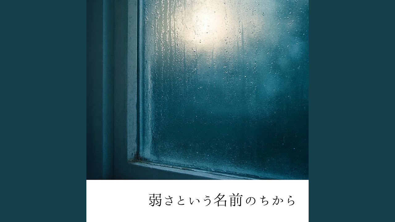 弱さという名前のちから