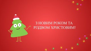 Дуже гарне Новорічне привітання 2023. З Різдвом Христовим. Привітання. Вітання для друзів.