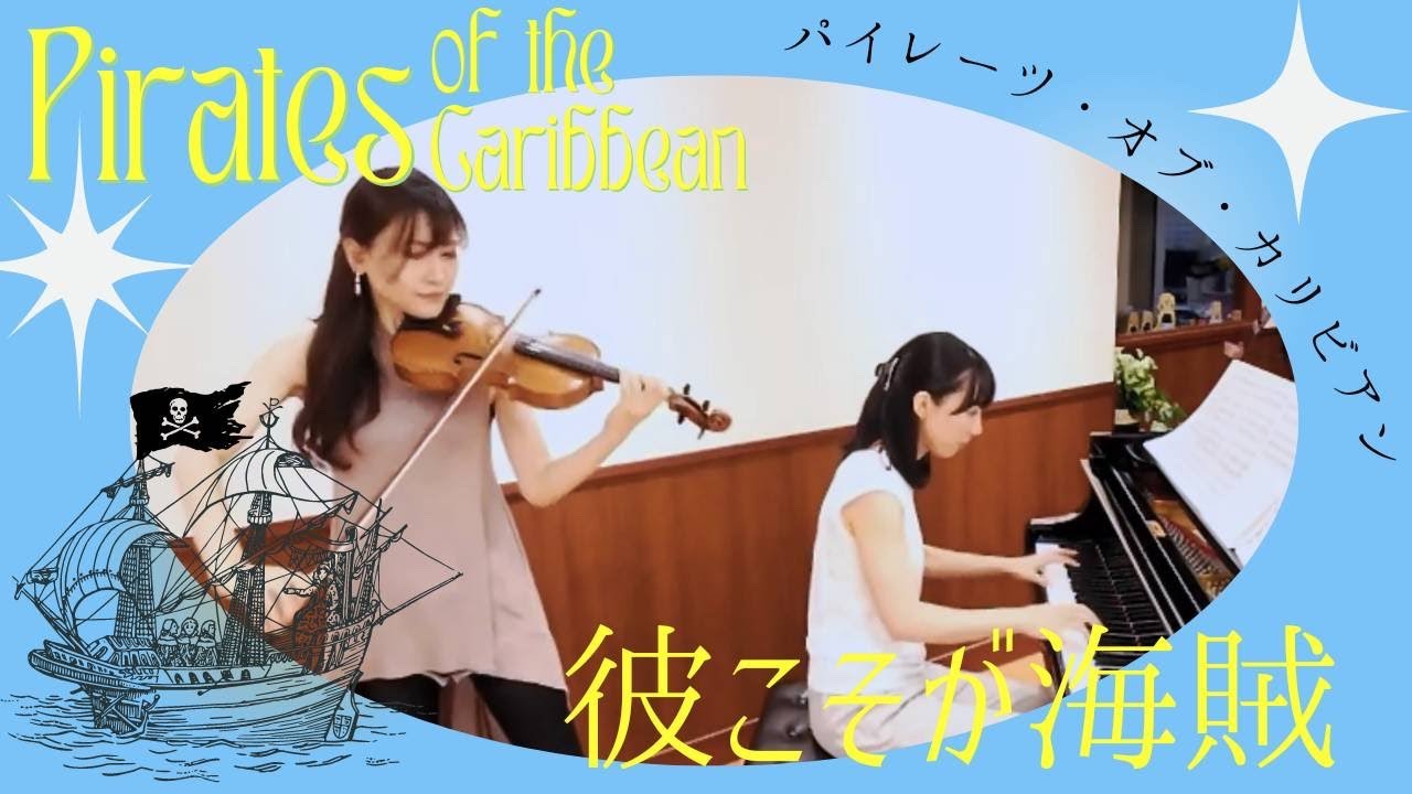 パイレーツオブカリビアン「彼こそが海賊」ヴァイオリン&ピアノ - YouTube