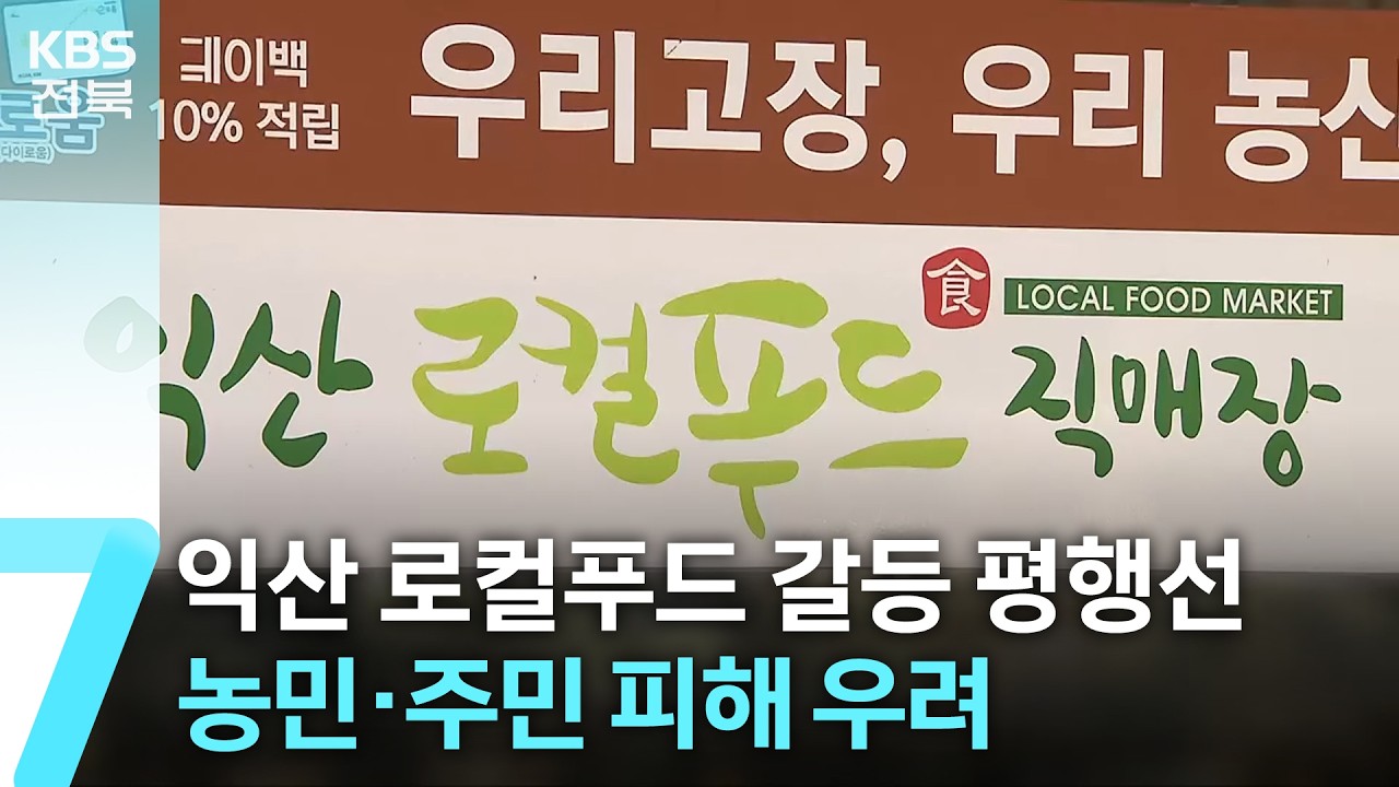 익산 로컬푸드 어양점 갈등 평행선…농민·주민 피해 우려 / KBS  2026.03.04.