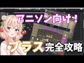 アニソンで使いやすいブラスの打ち込み方と音作り【SWAM Solo Brass】