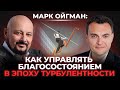 Марк Ойгман: как управлять благосостоянием в эпоху турбулентности