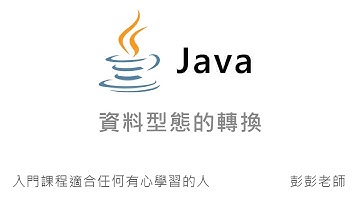 Java 資料型態的轉換 - Java 入門課程教學