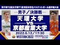 天理大学vs京都産業大学／男子決勝【西日本2022】［男子第72回女子第71回 西日本学生バスケットボール選手権大会］