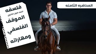 محاضره رقم ٨ والاخيره (فلسفه) درس الموقف الفلسفي ومهاراته مع ادهم رشدي دفعه ٢٠٢٦
