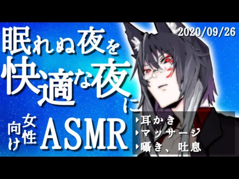 【女性向けASMR】マッサージと耳かきの寝る前安眠フルコース【睡眠導入】 (2020/09/19)